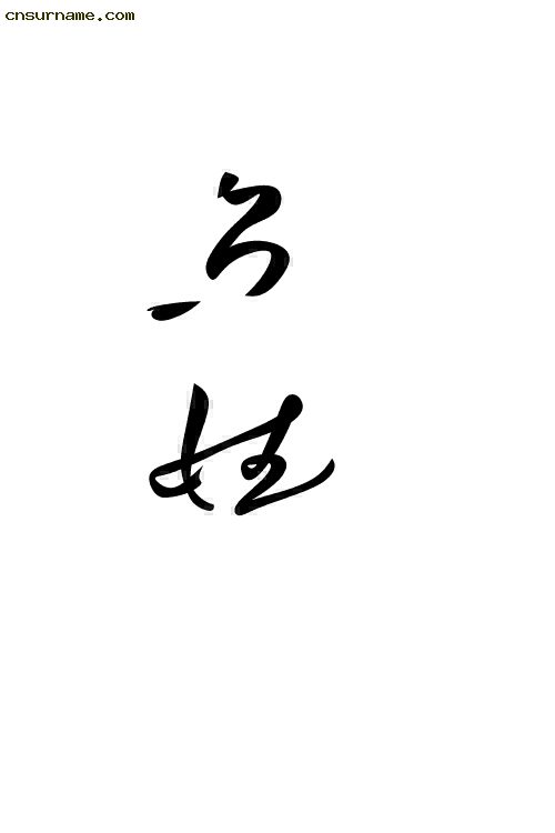 毛笔字--乌氏